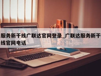 广州服务新干线广联达官网登录_广联达服务新干线官网电话 