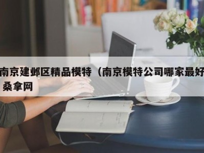 广州南京建邺区精品模特（南京模特公司哪家最好 桑拿网