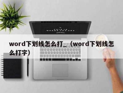 广州word下划线怎么打_（word下划线怎么打字）