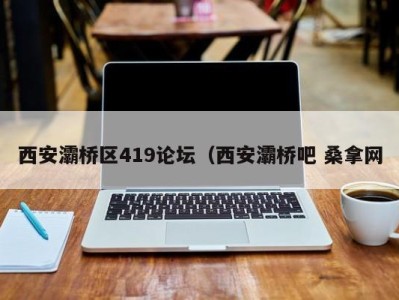 广州西安灞桥区419论坛（西安灞桥吧 桑拿网