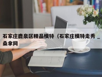 广州石家庄鹿泉区精品模特（石家庄模特走秀 _桑拿网