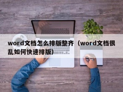 广州word文档怎么排版整齐（word文档很乱如何快速排版）