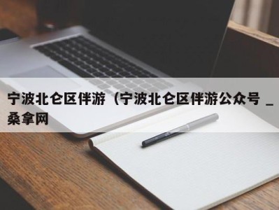 广州宁波北仑区伴游（宁波北仑区伴游公众号 _桑拿网