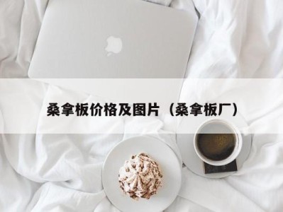 广州桑拿板价格及图片（桑拿板厂）