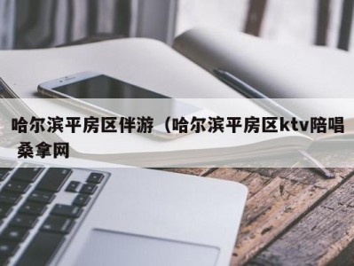 广州哈尔滨平房区伴游（哈尔滨平房区ktv陪唱 桑拿网