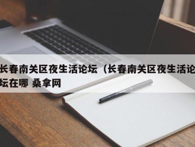 广州长春南关区夜生活论坛（长春南关区夜生活论坛在哪 桑拿网