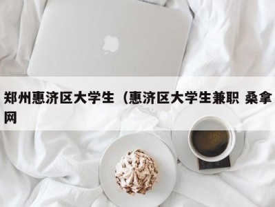 广州郑州惠济区大学生（惠济区大学生兼职 桑拿网