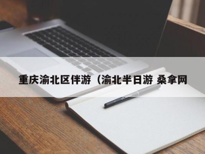 广州重庆渝北区伴游（渝北半日游 桑拿网