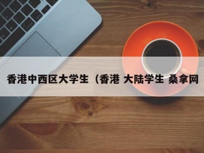 广州香港中西区大学生（香港 大陆学生 桑拿网