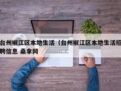 广州台州椒江区本地生活（台州椒江区本地生活招聘信息 桑拿网