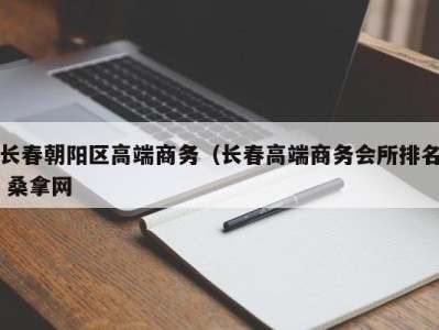 广州长春朝阳区高端商务（长春高端商务会所排名 桑拿网