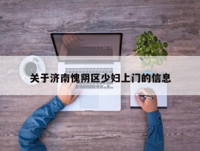 广州关于济南愧阴区少妇上门的信息