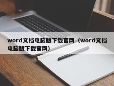 广州word文档电脑版下载官网（word文档电脑版下载官网）