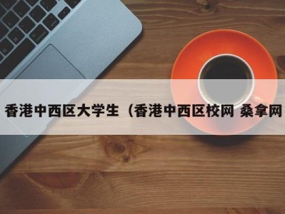 广州香港中西区大学生（香港中西区校网 桑拿网