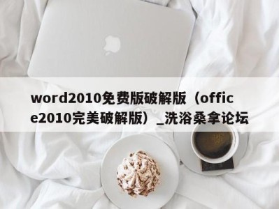 广州word2010免费版破解版（office2010完美破解版）_洗浴桑拿论坛