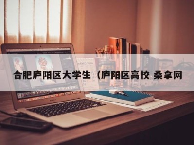 广州合肥庐阳区大学生（庐阳区高校 桑拿网