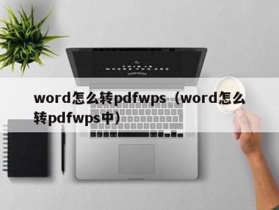 广州word怎么转pdfwps（word怎么转pdfwps中）