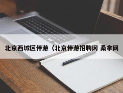 广州北京西城区伴游（北京伴游招聘网 桑拿网