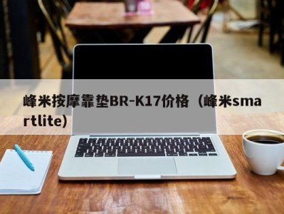 广州峰米按摩靠垫BR-K17价格（峰米smartlite）