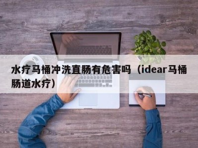 广州水疗马桶冲洗直肠有危害吗（idear马桶肠道水疗）