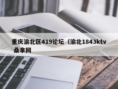 广州重庆渝北区419论坛（渝北1843ktv 桑拿网