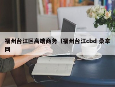 广州福州台江区高端商务（福州台江cbd 桑拿网