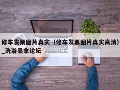 广州修车发票图片真实（修车发票图片真实高清）_洗浴桑拿论坛