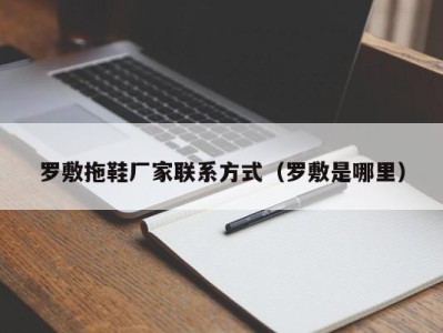 广州罗敷拖鞋厂家联系方式（罗敷是哪里）