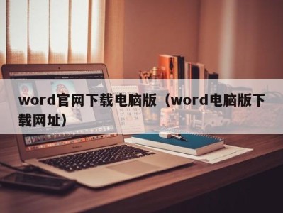 广州word官网下载电脑版（word电脑版下载网址）