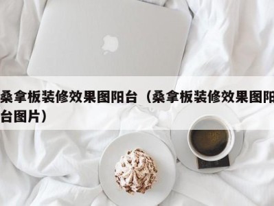 广州桑拿板装修效果图阳台（桑拿板装修效果图阳台图片）