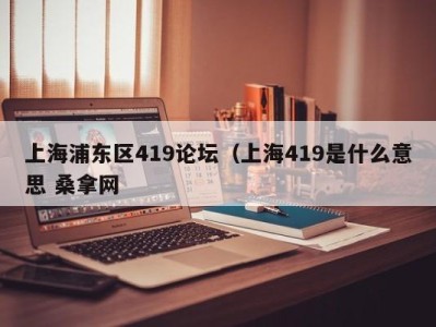 广州上海浦东区419论坛（上海419是什么意思 桑拿网