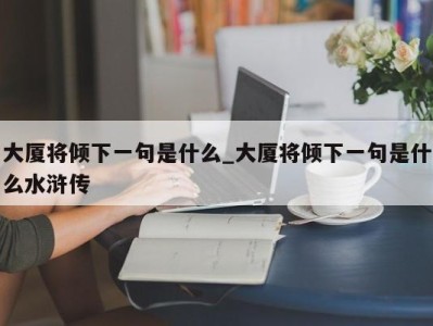 广州大厦将倾下一句是什么_大厦将倾下一句是什么水浒传 