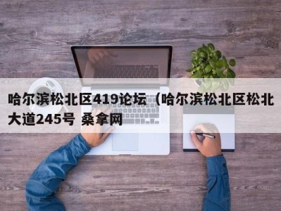 广州哈尔滨松北区419论坛（哈尔滨松北区松北大道245号 桑拿网