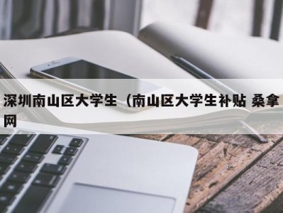 广州深圳南山区大学生（南山区大学生补贴 桑拿网