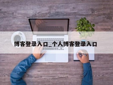 广州博客登录入口_个人博客登录入口 