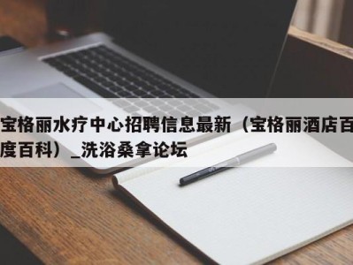 广州宝格丽水疗中心招聘信息最新（宝格丽酒店百度百科）_洗浴桑拿论坛