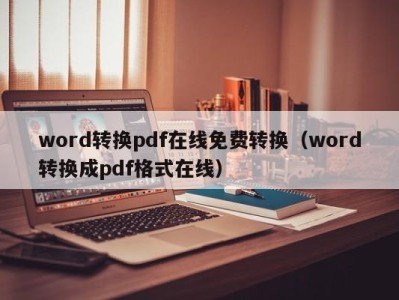 广州word转换pdf在线免费转换（word转换成pdf格式在线）