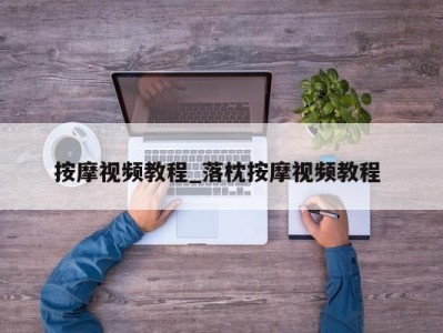 广州按摩视频教程_落枕按摩视频教程 