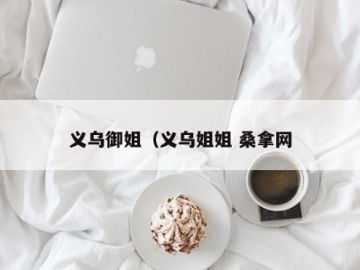 广州义乌御姐（义乌姐姐 桑拿网