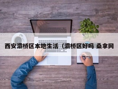 广州西安灞桥区本地生活（灞桥区好吗 桑拿网