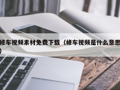 广州修车视频素材免费下载（修车视频是什么意思）