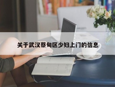 广州关于武汉蔡甸区少妇上门的信息