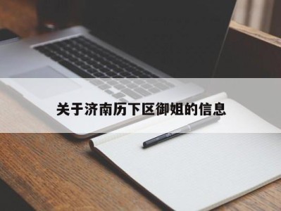 广州关于济南历下区御姐的信息