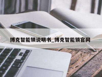 广州博克智能锁说明书_博克智能锁官网 