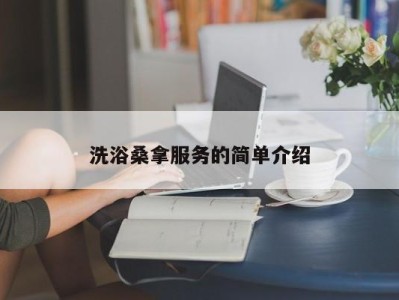 广州洗浴桑拿服务的简单介绍