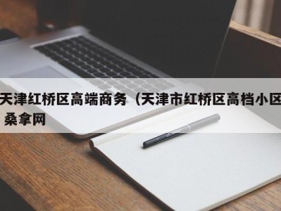 广州天津红桥区高端商务（天津市红桥区高档小区 桑拿网