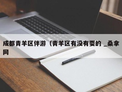 广州成都青羊区伴游（青羊区有没有耍的 _桑拿网