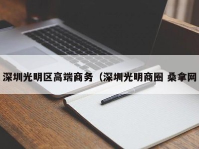 广州深圳光明区高端商务（深圳光明商圈 桑拿网