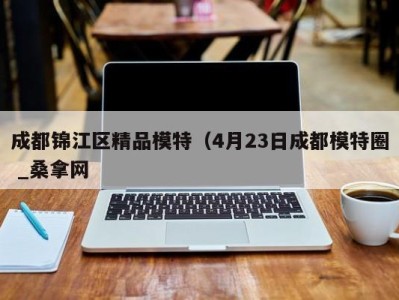 广州成都锦江区精品模特（4月23日成都模特圈 _桑拿网