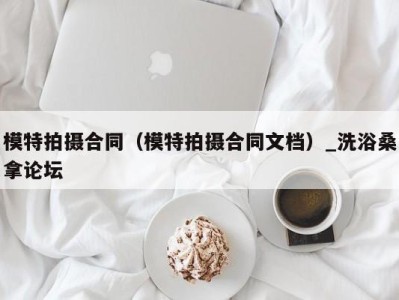 广州模特拍摄合同（模特拍摄合同文档）_洗浴桑拿论坛